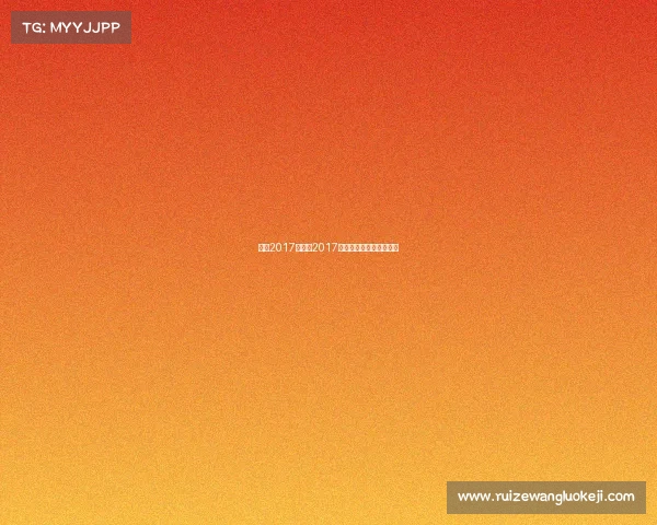 足球2017年赛事2017年全世界有哪些足球比赛